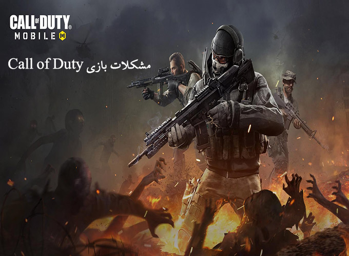 مشکلات بازی Call of Duty Mobile