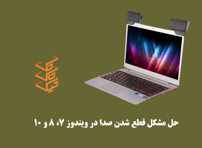 آموزش حل مشکل قطع شدن صدا در ویندوز 7، 8 و 10 | تیک تاک تک