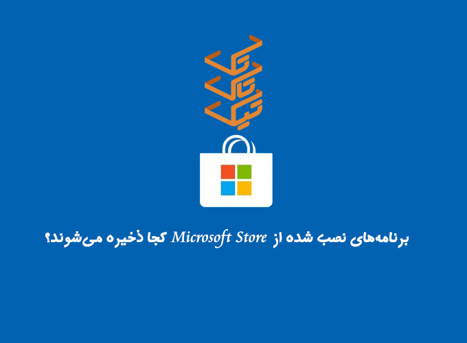 برنامه‌ها و بازی‌های نصب شده از Microsoft Store ویندوز کجا ذخیره می‌شوند؟
