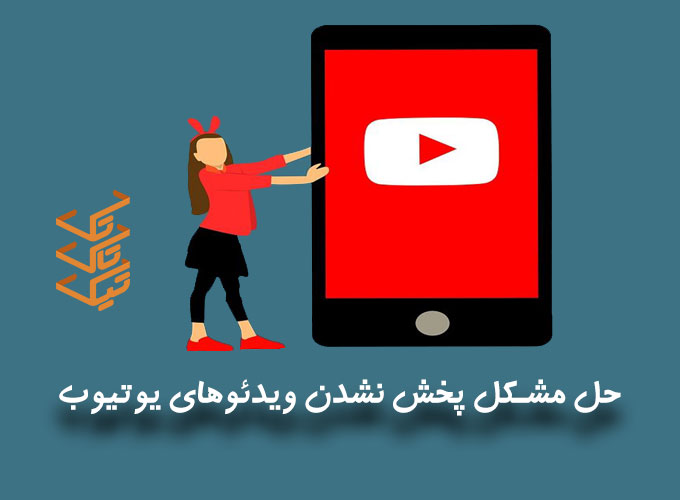 8 روش حل مشکل پخش نشدن ویدئوهای یوتیوب در دسکتاپ (ویندوز) و موبایل (اندروید و آیفون) | تیک تاک تِک