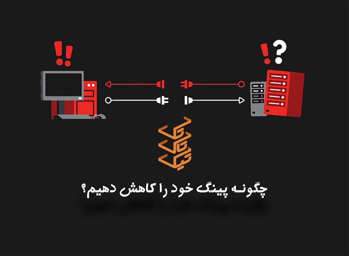 معرفی 8 روش کاهش ping رایگان - چگونه پینگ خود را کاهش دهیم ؟