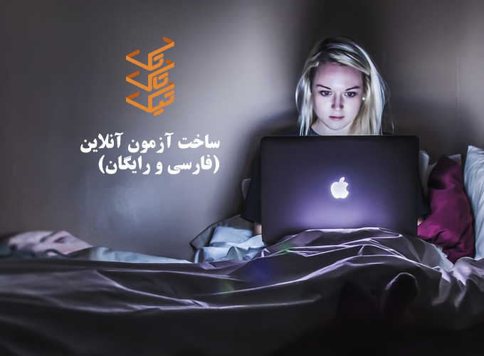 آموزش ساخت آزمون آنلاین رایگان و فارسی با سرویسِ پرس‌لاین (تشریحی و تستی) | تیک تاک تِک