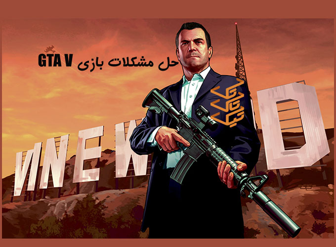 حل مشکلات بازی GTA V | رفع ارورهای رایج هنگام اجرا و نصب بازی جی تی ای وی