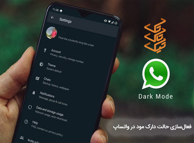 آموزش فعال سازی حالت دارک مود واتساپ در اندروید و iOS | تیک تاک تِک