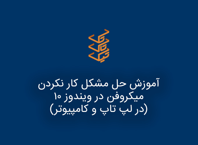آموزش حل مشکل کار نکردن میکروفن در ویندوز 10 در لپ تاپ و کامپیوتر | Tictactec