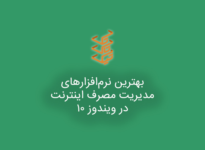کنترل و مدیریت مصرف اینترنت در ویندوز 10 با پنج نرم افزار عالی | تیک تاک تِک