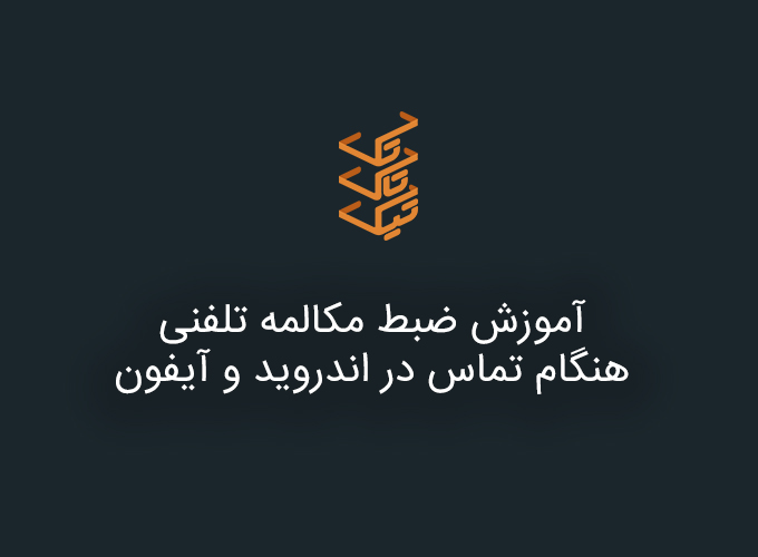 آموزش ضبط مکالمه تلفنی هنگام تماس در اندروید و آیفون + معرفی اپلیکیشن ها و برنامه های مرتبط | تیک تاک تک