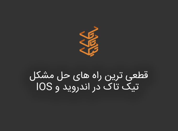 آموزش حل مشکل تیک تاک در ایران برای اندروید و IOS با روش‌های متنوع | TicTacTec.ir