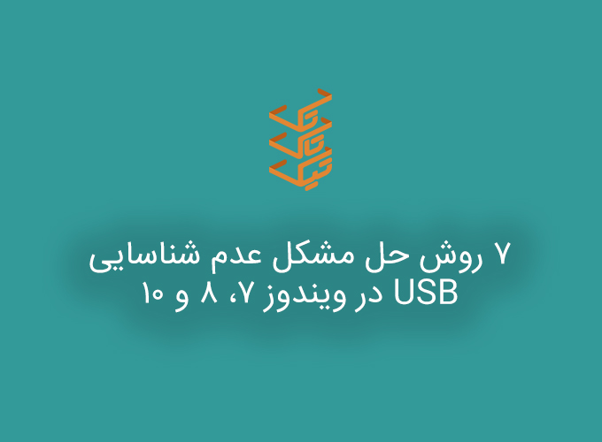 آموزش حل مشکل عدم شناسایی USB در ویندوز 7 ، 8 و 10 - چگونه مشکل عدم شناسایی usb را حل کنیم؟