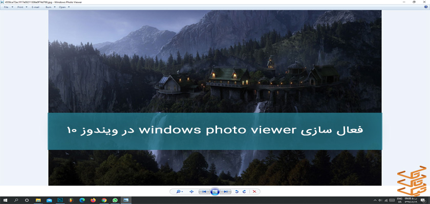 آموزش فعال سازی windows photo viewer در ویندوز 10