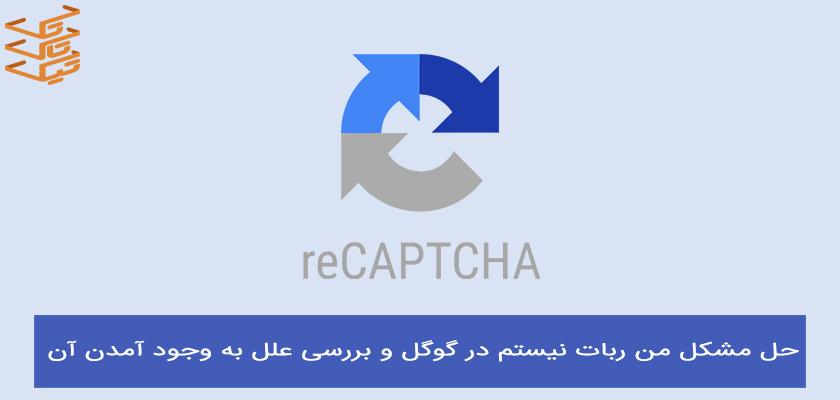 اموزش حل مشکل من ربات نیستم در گوگل یا مشکل google recaptcha