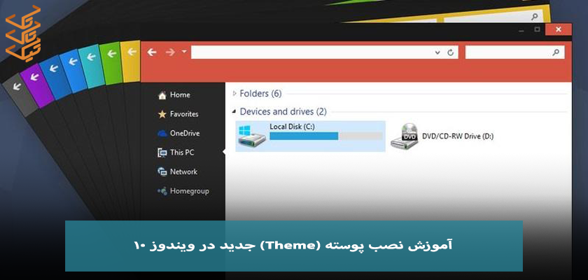 آموزش نصب تم یا پوسته جدید در ویندوز 10 به صورت قدم به قدم | تیک تاک تِک