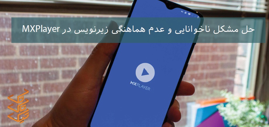 حل مشکل زیرنویس در MXPlayer