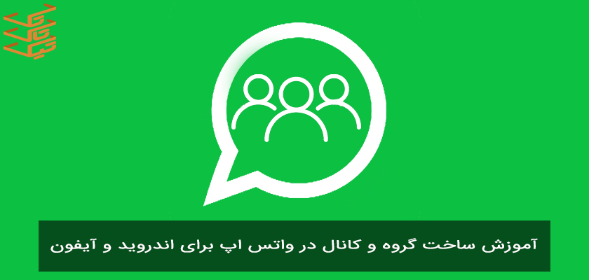 آموزش ساخت گروه و کانال در واتس اپ + اشتراک کانال یا گروه واتساپی با لینک | تیک تاک تِک