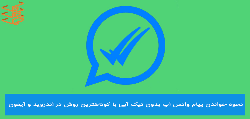 خواندن پیام واتس اپ بدون تیک آبی