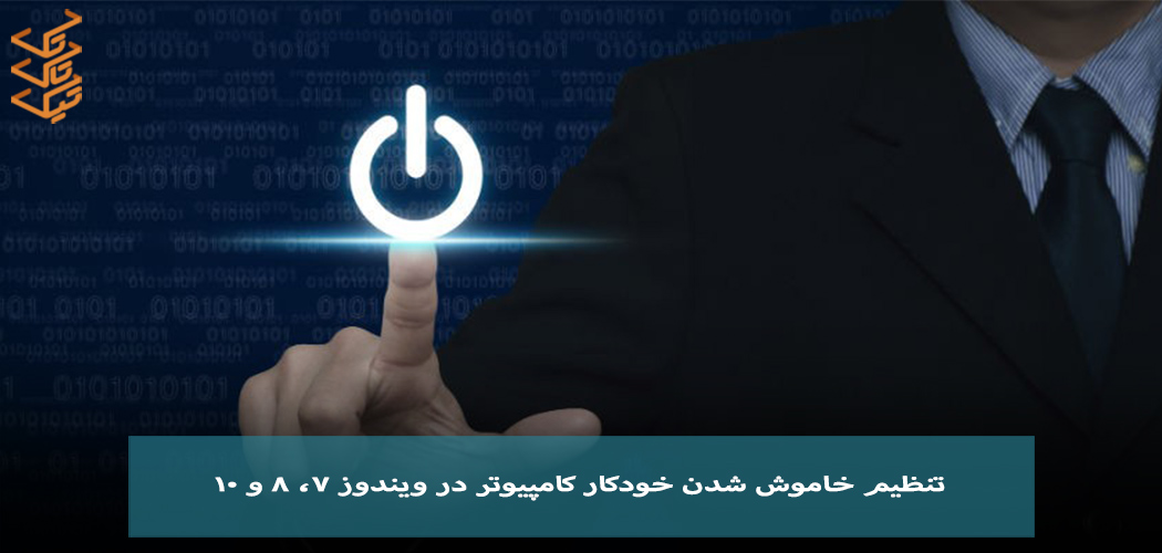 خاموش شدن اتوماتیک کامپیوتر و لپ تاپ در ویندوزهای 7، 8 و 10 با شش روش مختلف | تیک تاک تِک