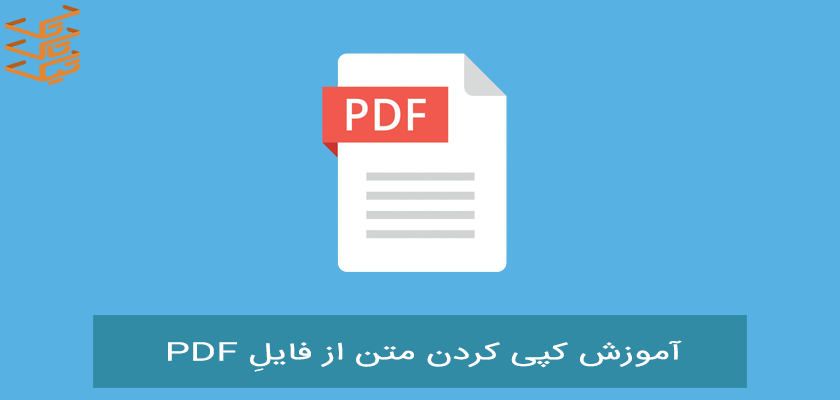 آموزش کپی کردن متن از فایل PDF با 2 روش آنلاین (استفاده از سایت smallpdf و نرم افزار ادوب اکروبات ریدر | تیک تاک تِک
