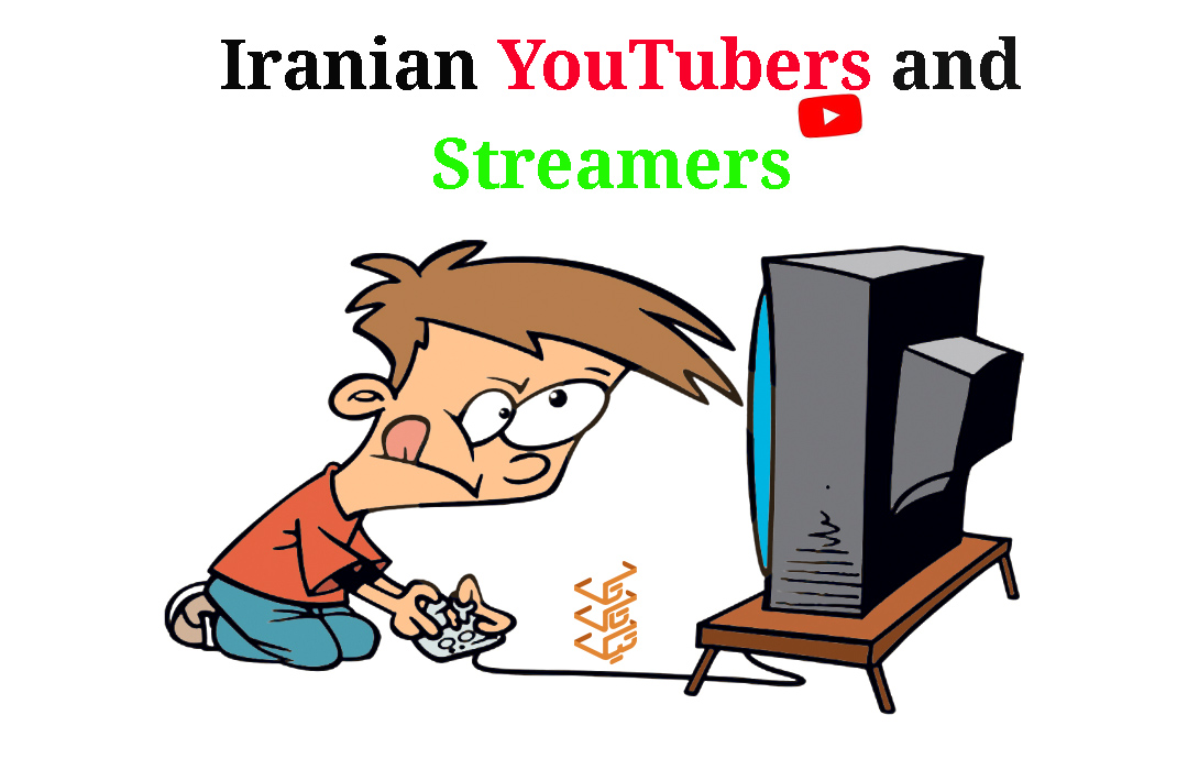 5 نفر از بهترین استریمرها و بهترین یوتیوبرهای ایرانی را بشناسید! | تیک تاک تِک