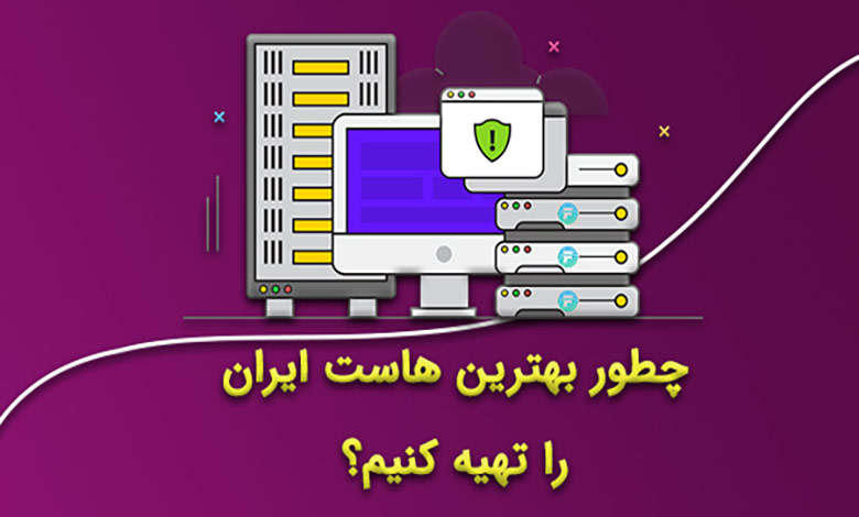 بهترین هاست ایران