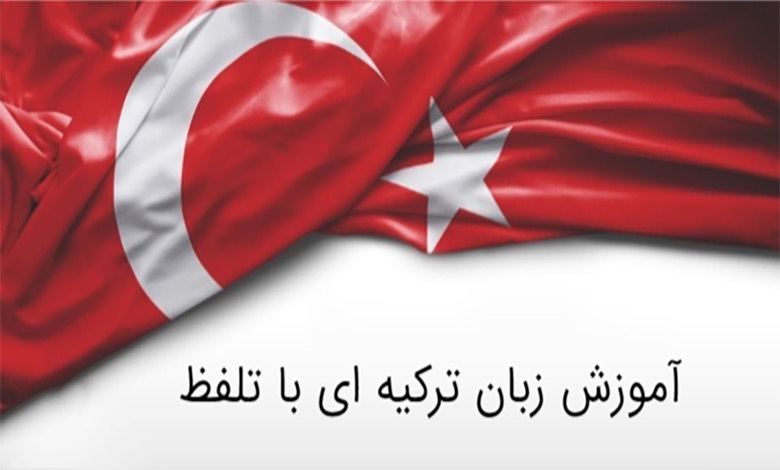 آموزش زبان ترکیه ای با تلفظ + فیلم آموزش زبان ترکی