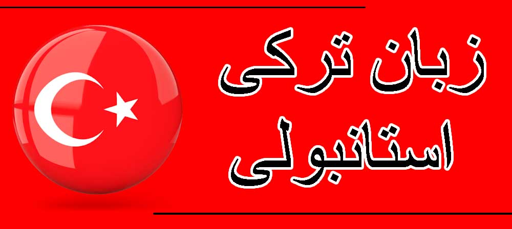 آموزش زبان ترکیهای با تلفظ