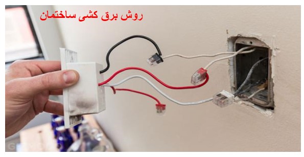روش برق کشی ساختمان