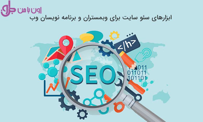 ابزارهای سئو سایت برای وبمستران + فیلم‌ آموزش ابزارهای SEO