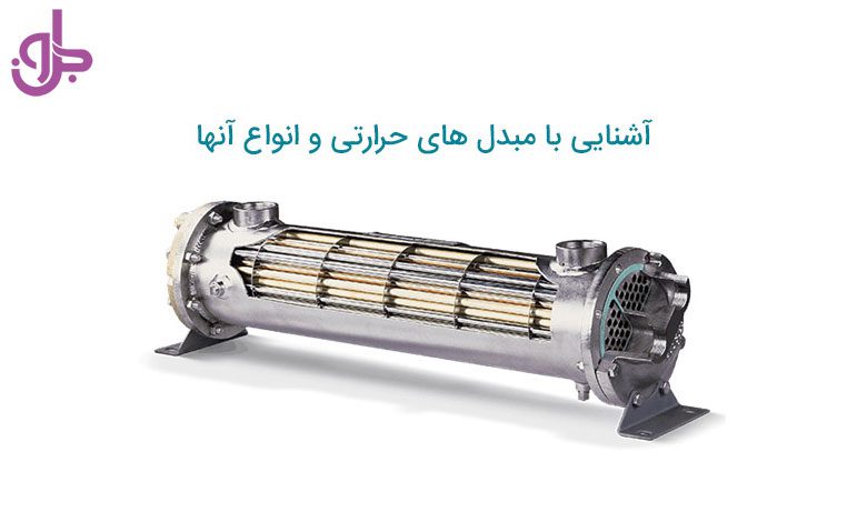 مبدل های حرارتی چه کاربردی دارند - معرفی انواع و مزایای مبدل حرارتی