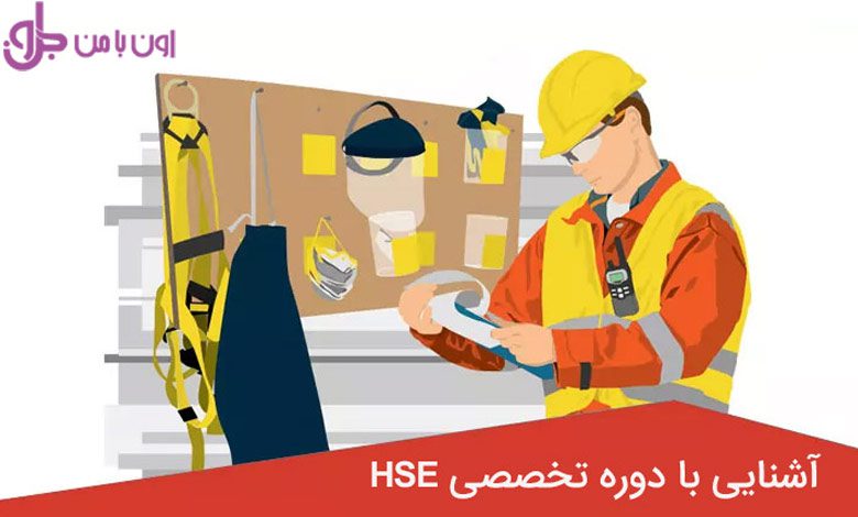 دوره HSE چیست؟ آشنایی با اهداف و کاربردهای دوره بهداشت ایمنی