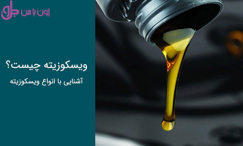 ویسکوزیته چیست؟ + آشنایی با انواع گرانروی سینماتیک و دینامیک