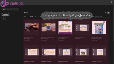 پاک کردن هیستوری فتوشاپ (پاك كردن recent در فتوشاپ)