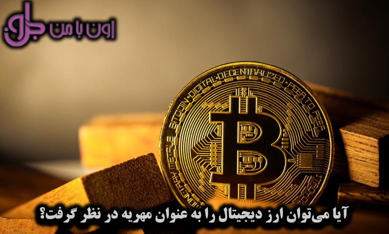 آیا می‌توان ارز دیجیتال را به عنوان مهریه در نظر گرفت؟