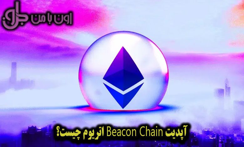 آپدیت Beacon Chain اتریوم چیست؟