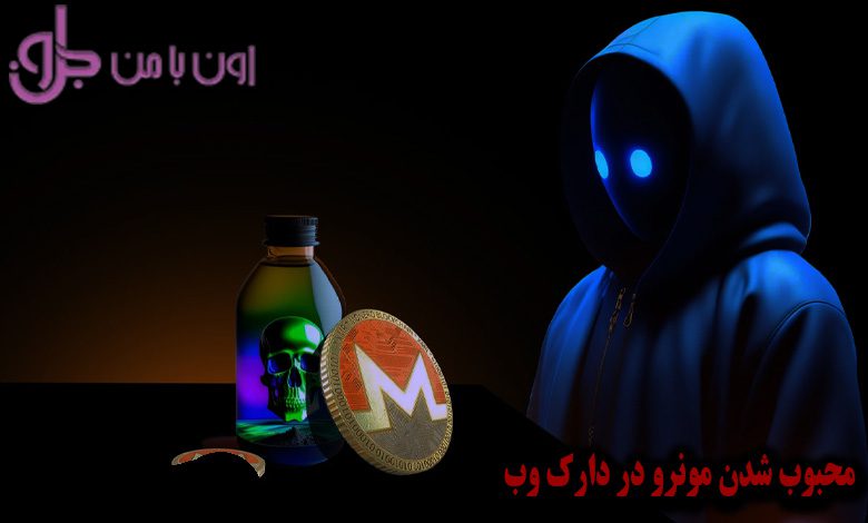 محبوب شدن مونرو در دارک وب | Monero به زودی جای بیت کوین را می‌گیرد!