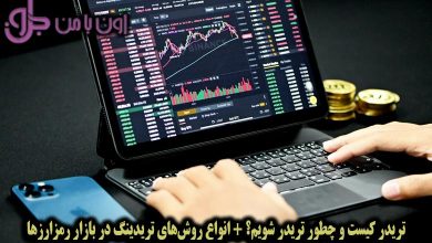 تریدر کیست و چطور تریدر شویم؟ + انواع روش‌های تریدینگ در بازار رمزارزها