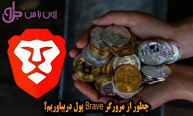 پول درآوردن از مرورگر Brave | چطور از مرورگر Brave پول دربیاوریم؟