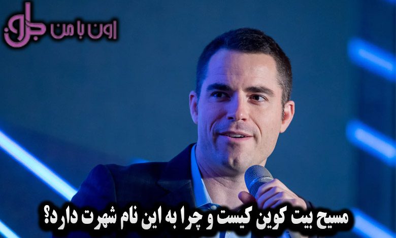 مسیح بیت کوین کیست و چرا به این نام شهرت دارد؟